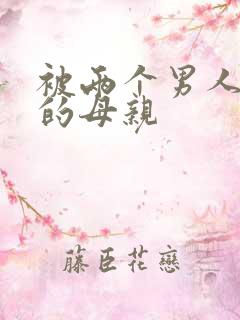 被两个男人侵犯的母亲