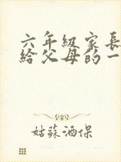 六年级家长会写给父母的一封信