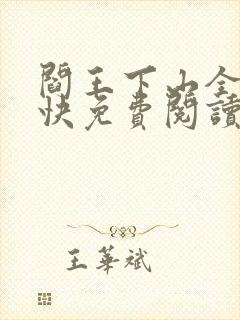 阎王下山全文最快免费阅读