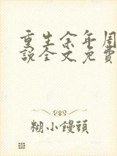 重生余年周婉小说全文免费阅读