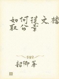 如何从文档中提取公章