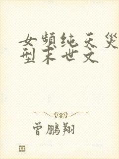 女频纯天灾灾难型末世文