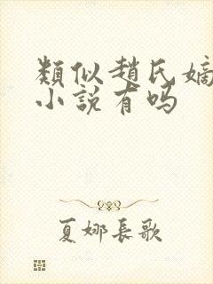 类似赵氏嫡女的小说有吗
