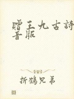 赠王九古诗带拼音版