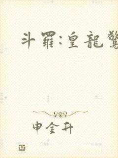 斗罗:皇龙惊世