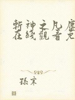 斩神之凡尘神域在线观看免费