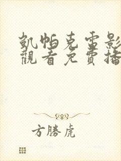 凯帕克电影在线观看免费播放