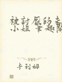 被讨厌的未婚妻小姐 笔趣阁