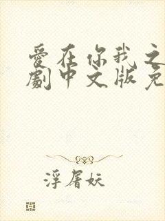 爱在你我之间泰剧中文版免费观看