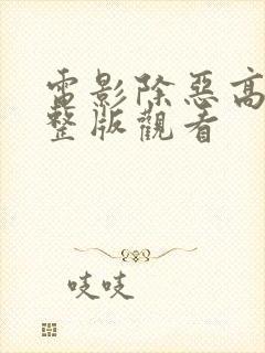 电影除恶高清完整版观看