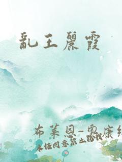 乱王丽霞