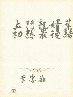 上门龙婿叶辰萧初然最后结局