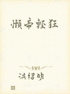 懒帝轻狂