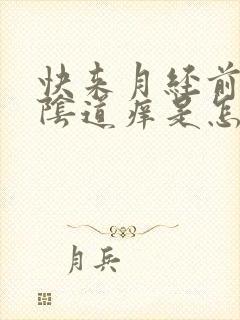 快来月经前几天阴道痒是怎么回事