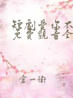 短剧爱你不逢时免费观看全集高清