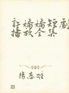许娇娇短剧免费播放全集