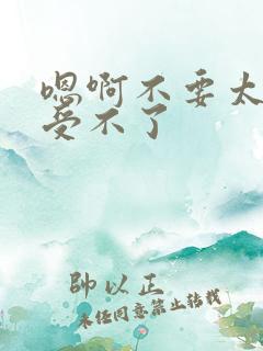 嗯啊不要太深了受不了