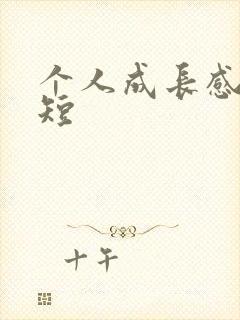个人成长感悟简短