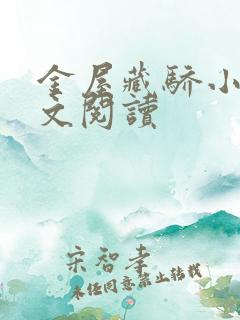 金屋藏骄小说全文阅读