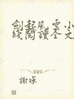 剑起风云小说在线阅读全文免费