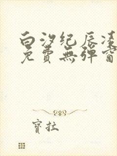 白汐纪辰凌小说免费无弹窗