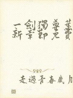 一剑独尊叶玄最新章节免费阅读