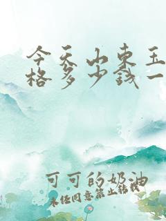 今天山东玉米价格多少钱一斤