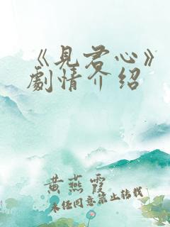 《见君心》分集剧情介绍