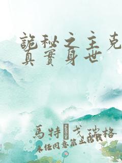 诡秘之主克莱恩真实身世