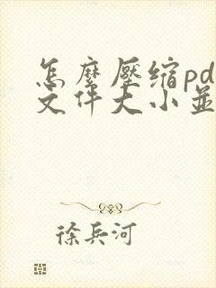 怎么压缩pdf文件大小并保持清晰度