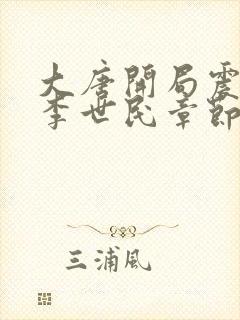 大唐开局震惊了李世民章节