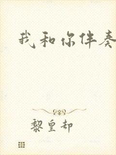 我和你伴奏