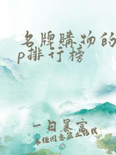 名牌购物的app排行榜