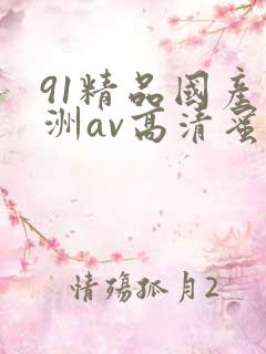91精品国产亚洲av高清蜜臀