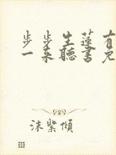 步步生莲有声版一来听书免费