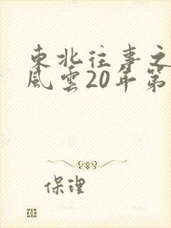 东北往事之黑道风云20年第11集未删减版
