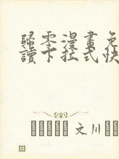 归零漫画免费阅读下拉式快看漫画