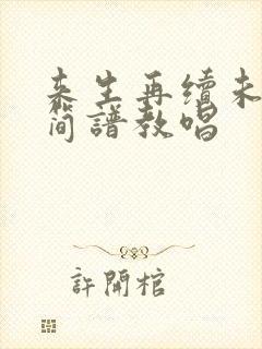 来生再续未了情简谱教唱