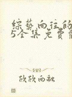 综艺向往的生活5全集免费观看