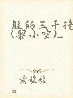 朕的三千后宫_(黎小空)_