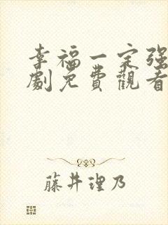 幸福一定强电视剧免费观看全集