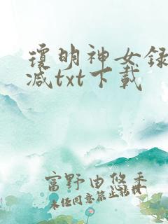 琼明神女录无删减txt下载