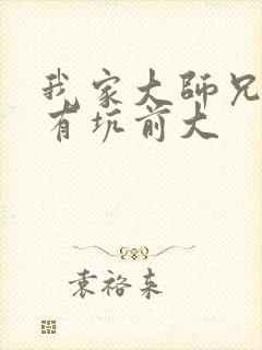 我家大师兄脑子有坑前大