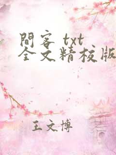 间客 txt 全文精校版