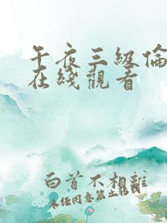 午夜三级伦理片在线观看