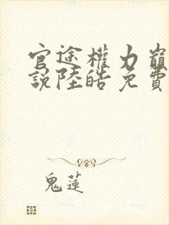 官途权力巅峰小说陆皓免费阅读