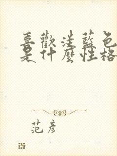 喜欢淡蓝色的人是什么性格