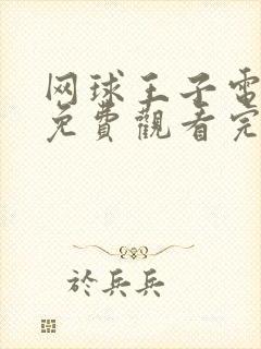 网球王子电视剧免费观看完整版