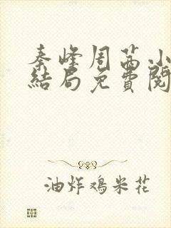 秦峰周茜小说大结局免费阅读全文