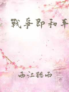 战争即和平漫画